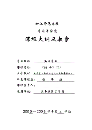 11毛荣贵新世纪大学英汉翻译教程 浙江师范大学翻译课程大纲及教案.docx