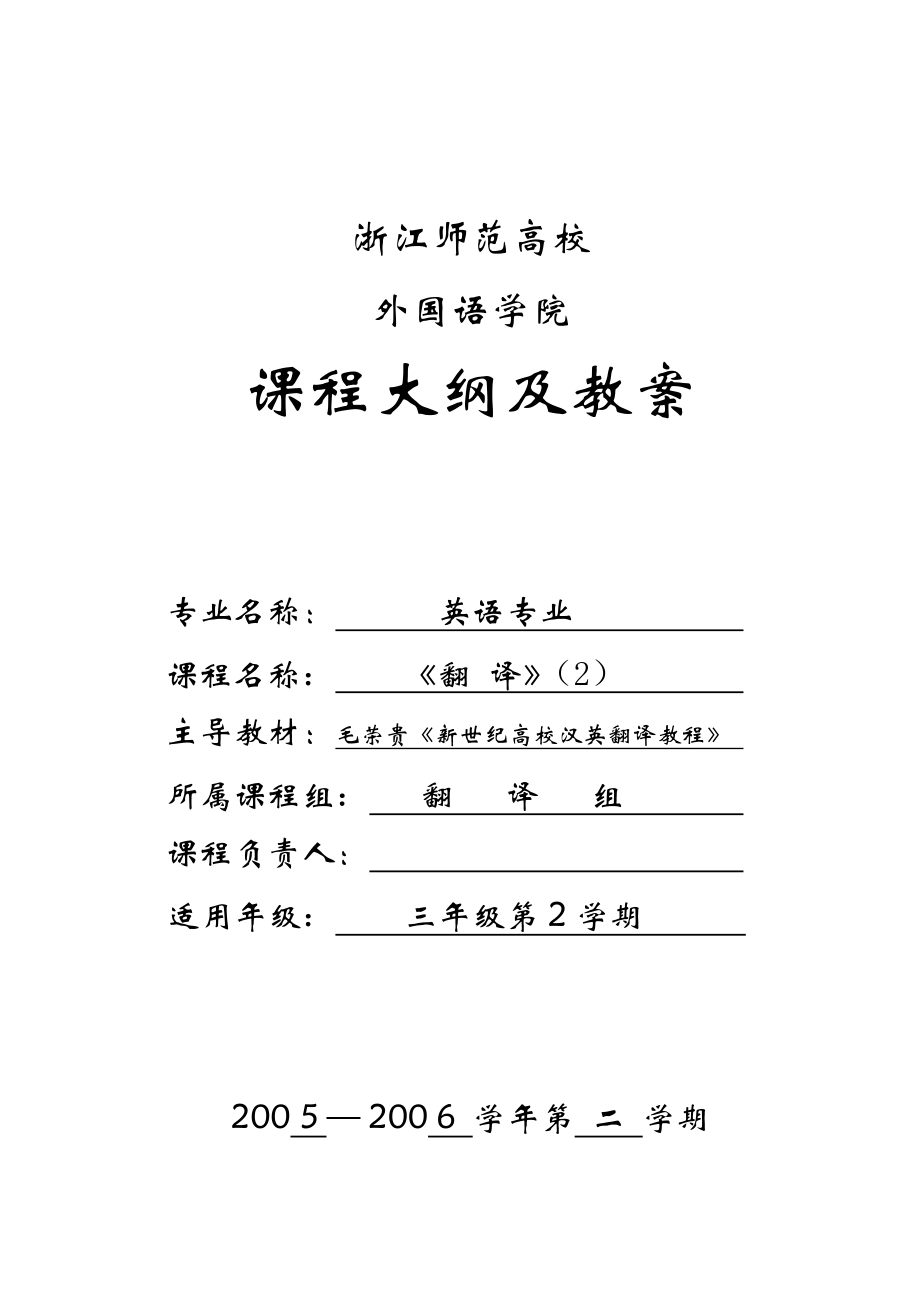 11毛荣贵新世纪大学英汉翻译教程 浙江师范大学翻译课程大纲及教案.docx_第1页