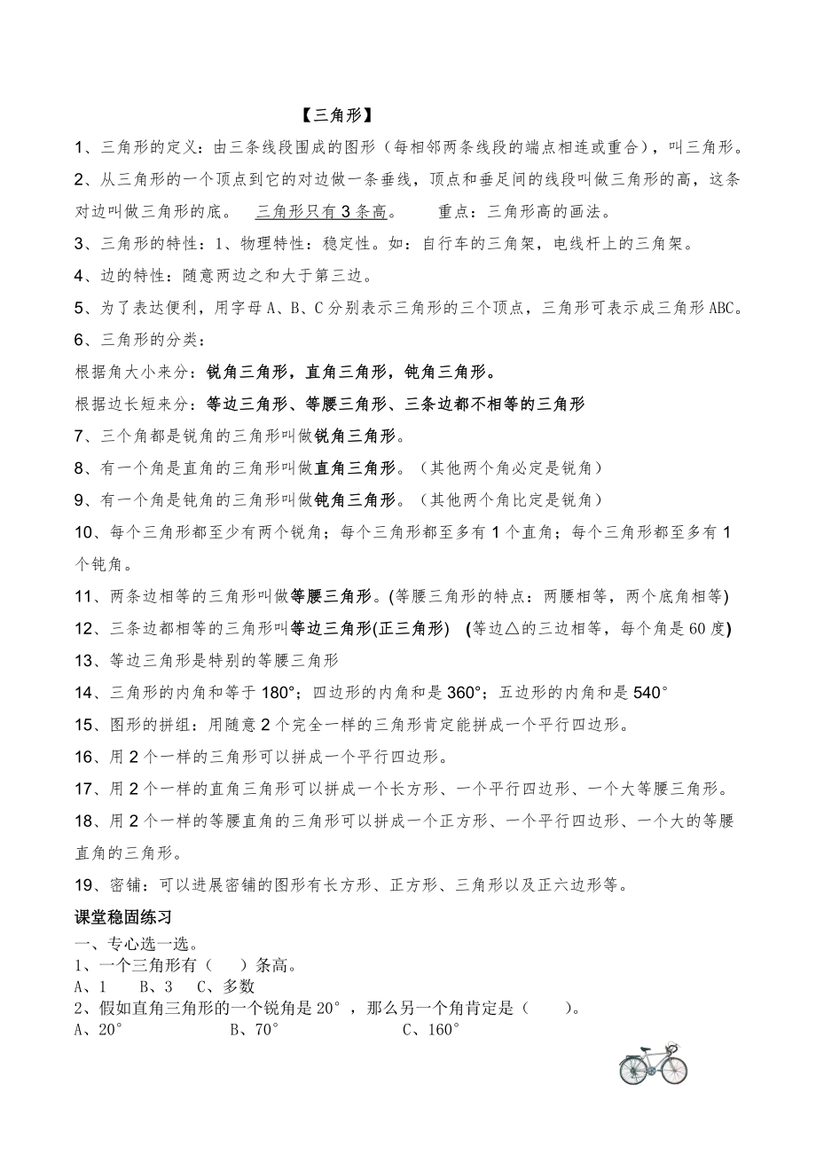 人教版四年级数学下册三角形知识点及其配套练习题1.docx_第1页