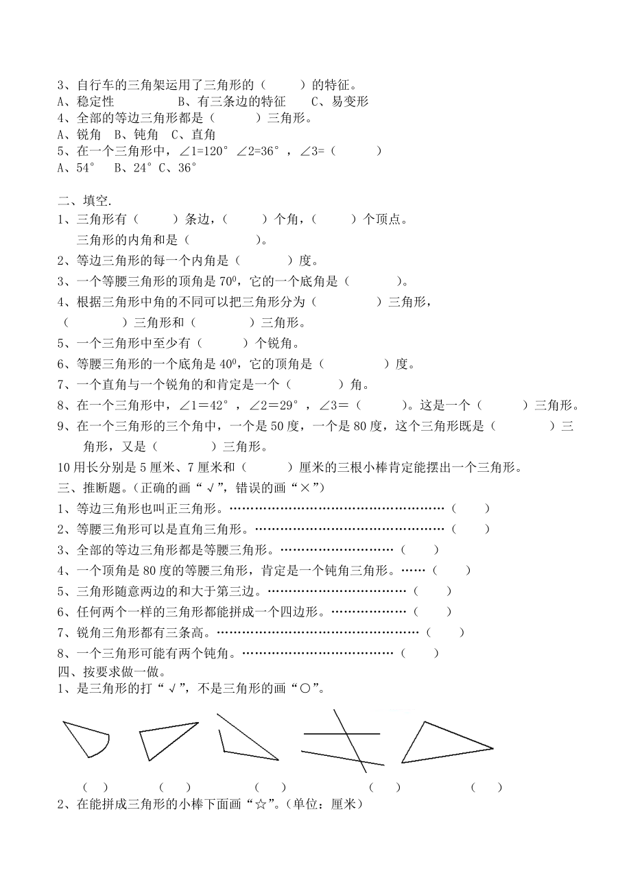 人教版四年级数学下册三角形知识点及其配套练习题1.docx_第2页