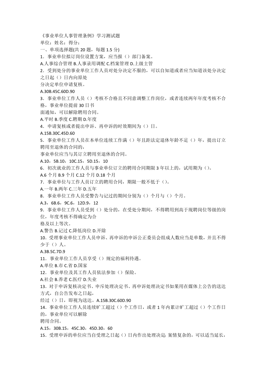 事业单位人事管理条例学习测试题及答案[2].docx_第1页