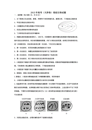 2015年天津高考生物真题含答案.docx