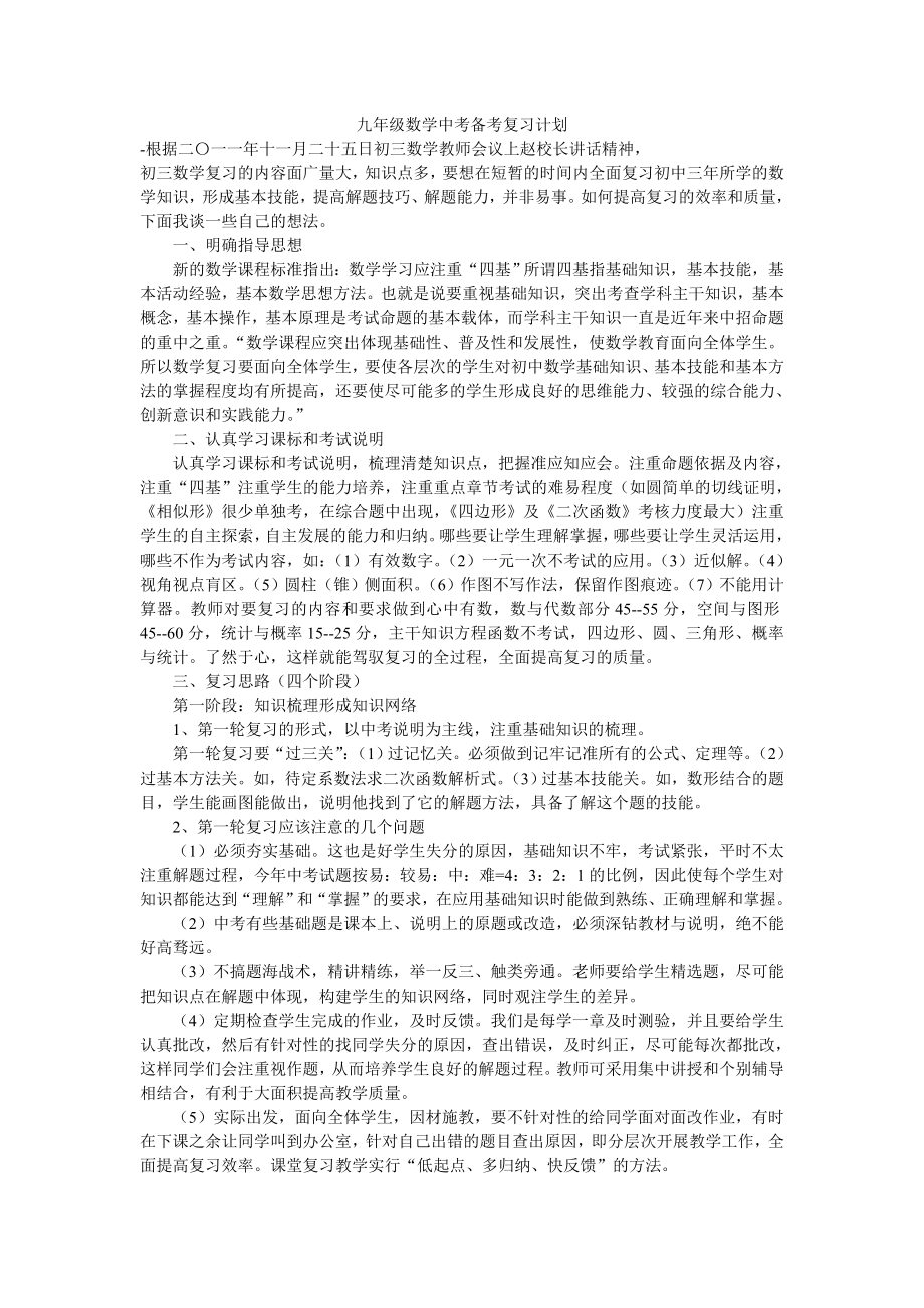 初三(九年级)数学中考备考复习计划.doc_第1页