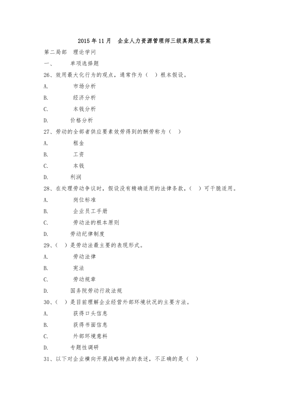 2015年11月企业人力资源管理师三级真题及答案.docx_第1页