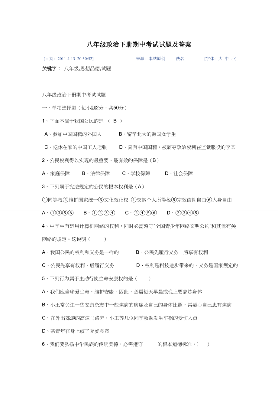 八年级政治下册期中考试试题及复习资料.docx_第1页