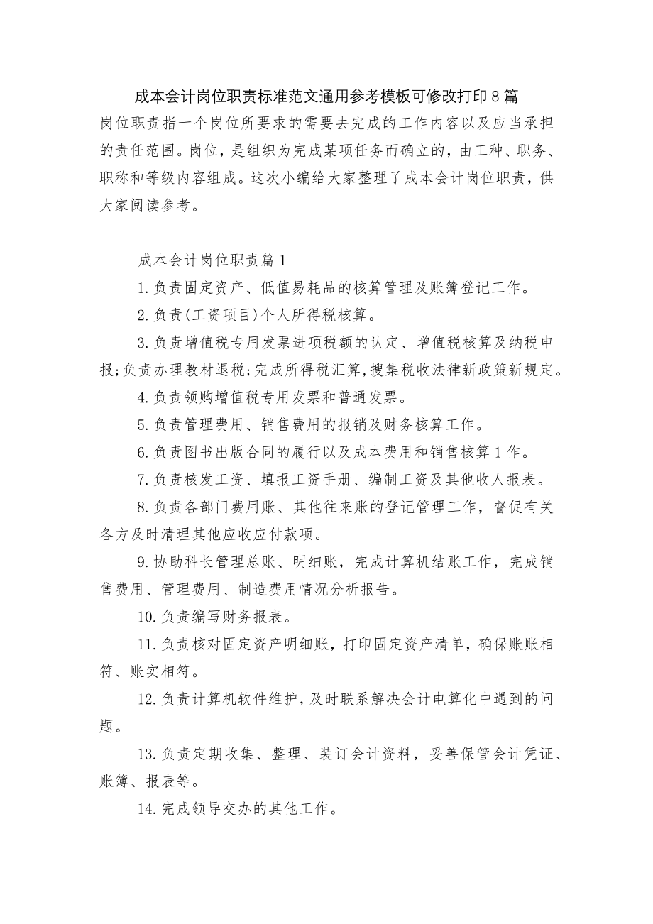 成本会计岗位职责标准范文通用参考模板可修改打印8篇.docx_第1页