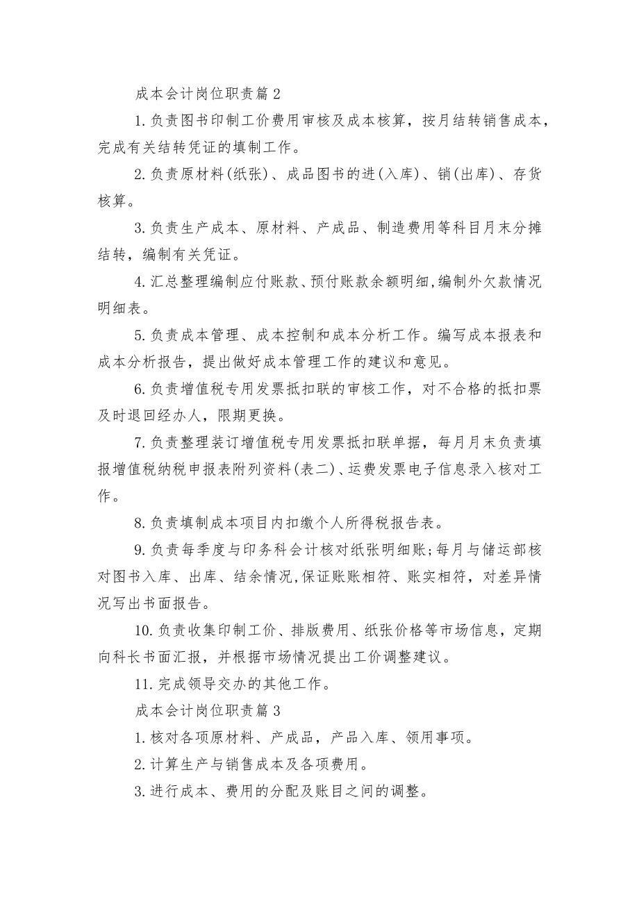 成本会计岗位职责标准范文通用参考模板可修改打印8篇.docx_第2页