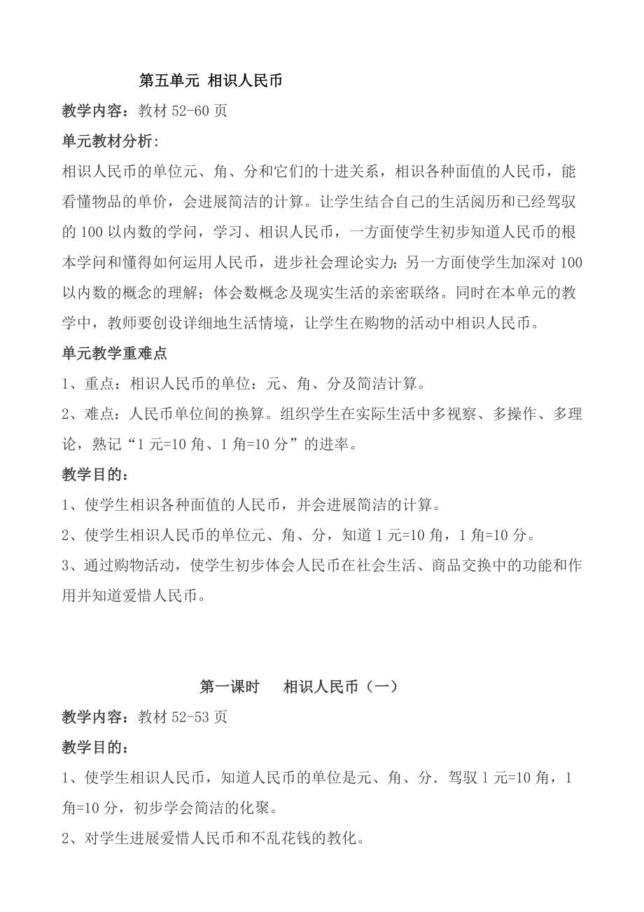 人教版一年级数学下册第五单元认识人民币教案.docx_第1页