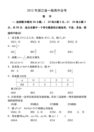 2012年浙江省普通高中会考数学试卷含答案.docx