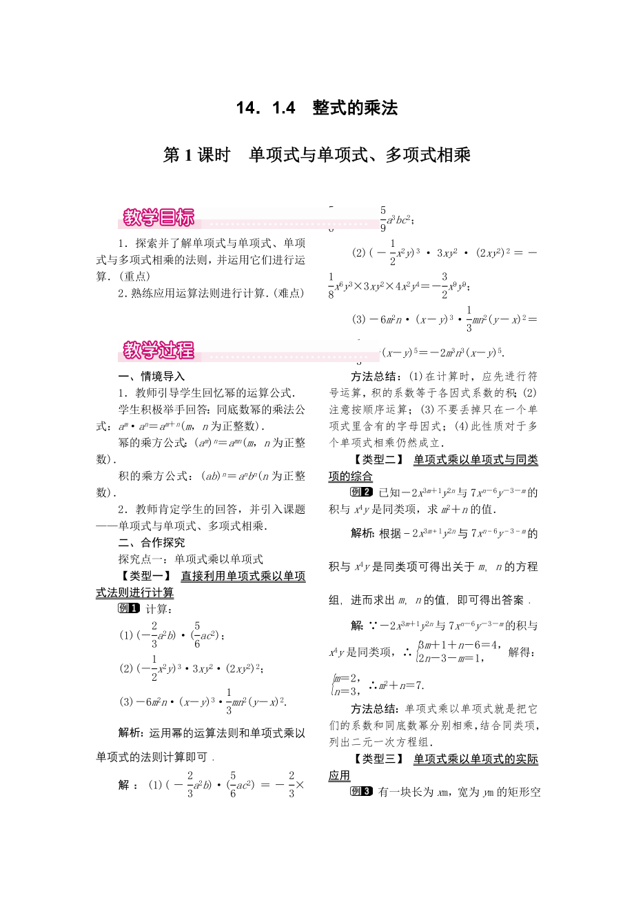 人教版八年级上册数学 14.1.4第1课时 单项式与单项式、多项式相乘 教案1.doc_第1页