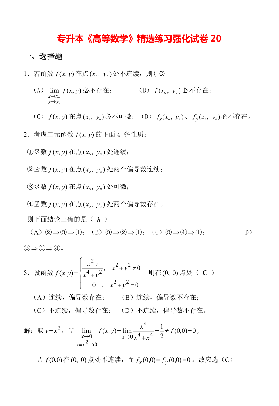 专升本《高等数学》精选练习强化试卷20.pdf_第1页