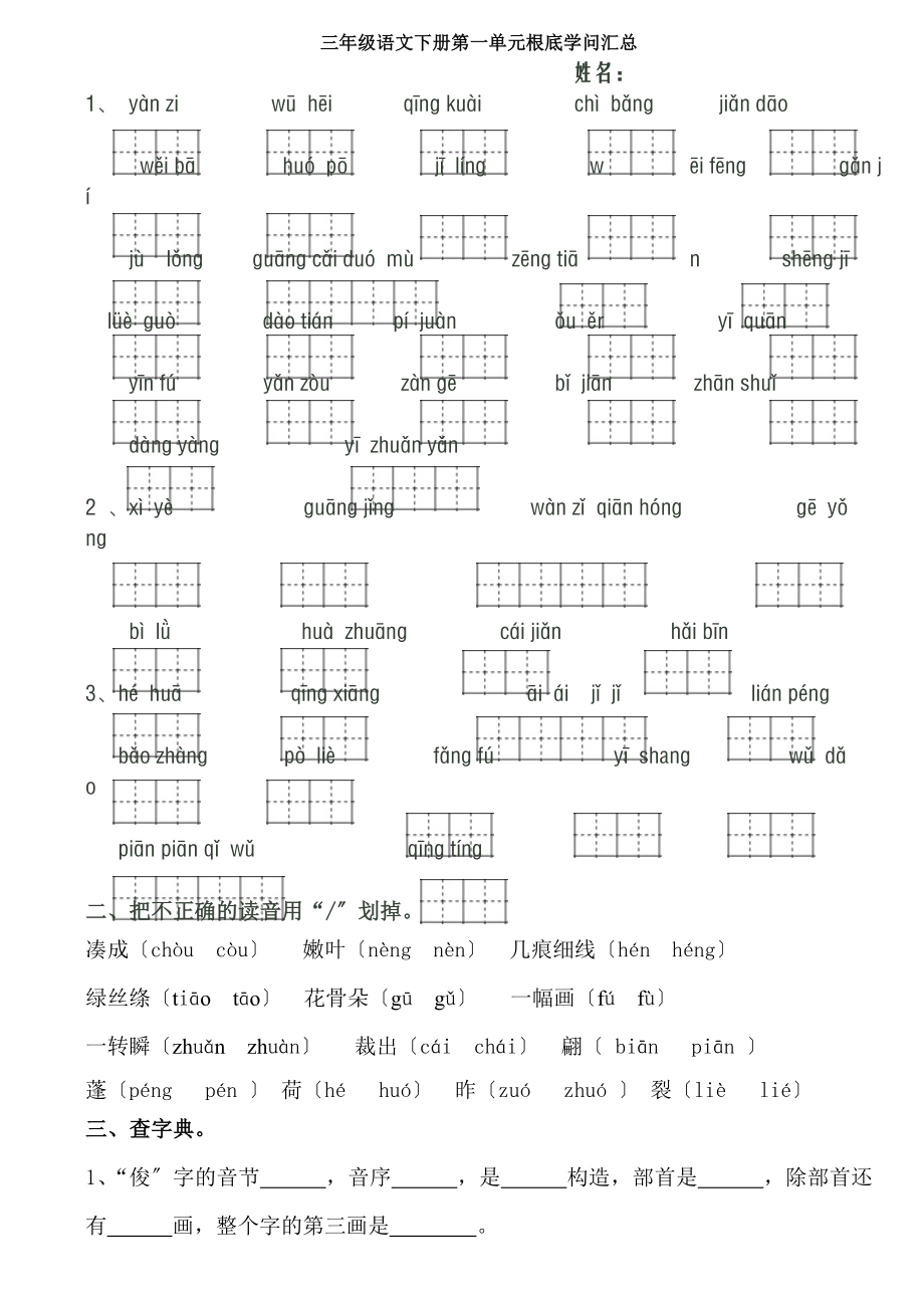 三年级语文下册第一单元基础知识汇总.docx_第1页