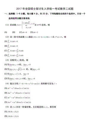 20002017考研数学二历年真题word版.docx