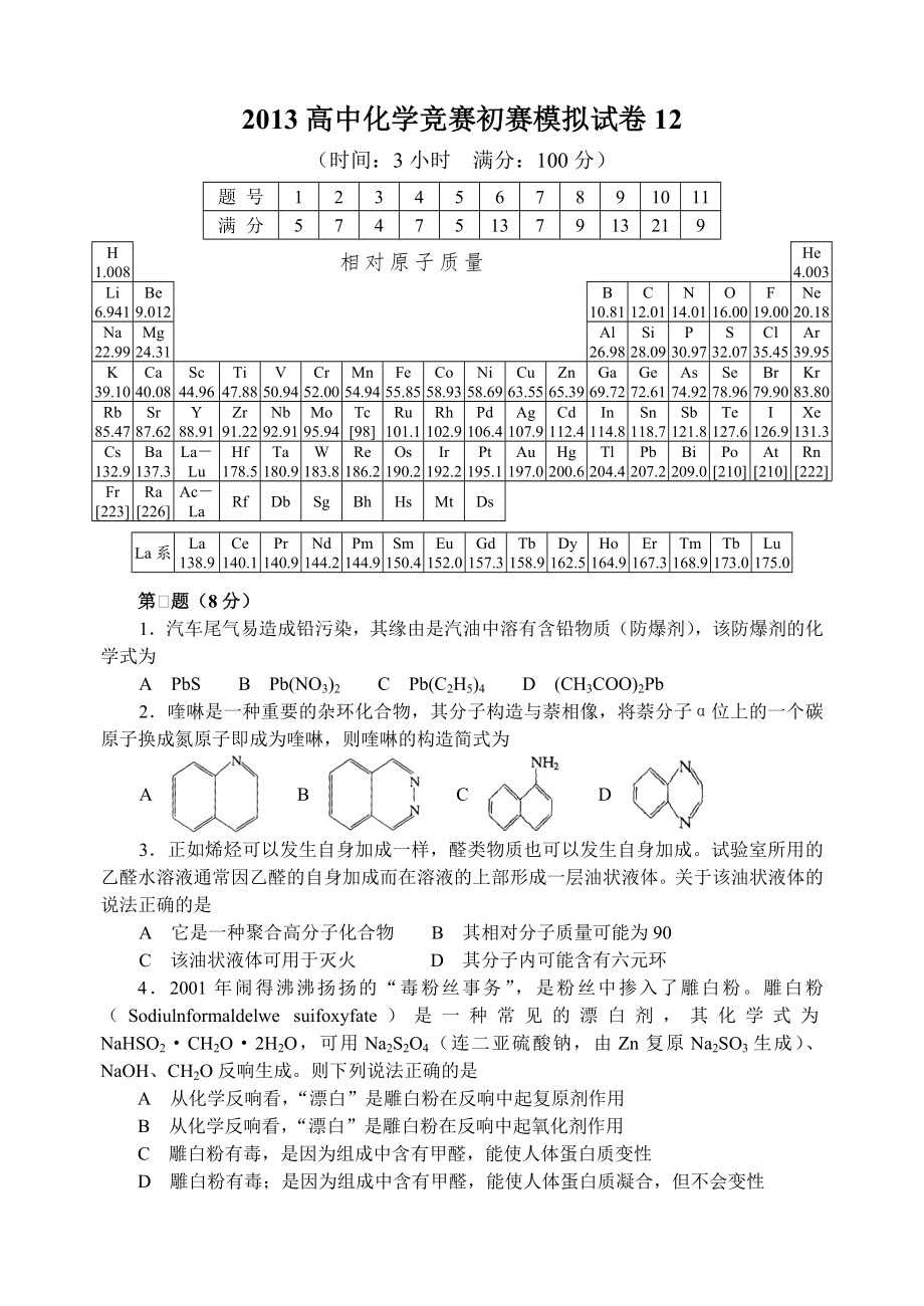 2013年全国化学竞赛初赛模拟试卷12含答案.docx_第1页