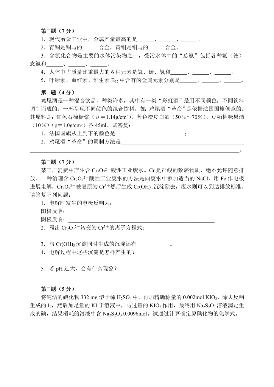 2013年全国化学竞赛初赛模拟试卷12含答案.docx_第2页