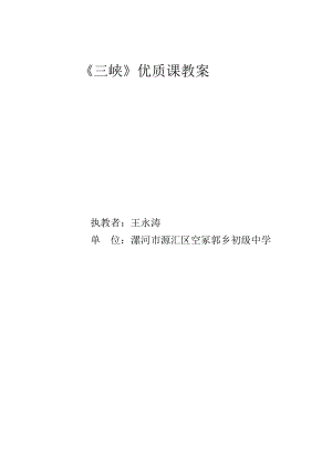 三峡优质课教案.docx