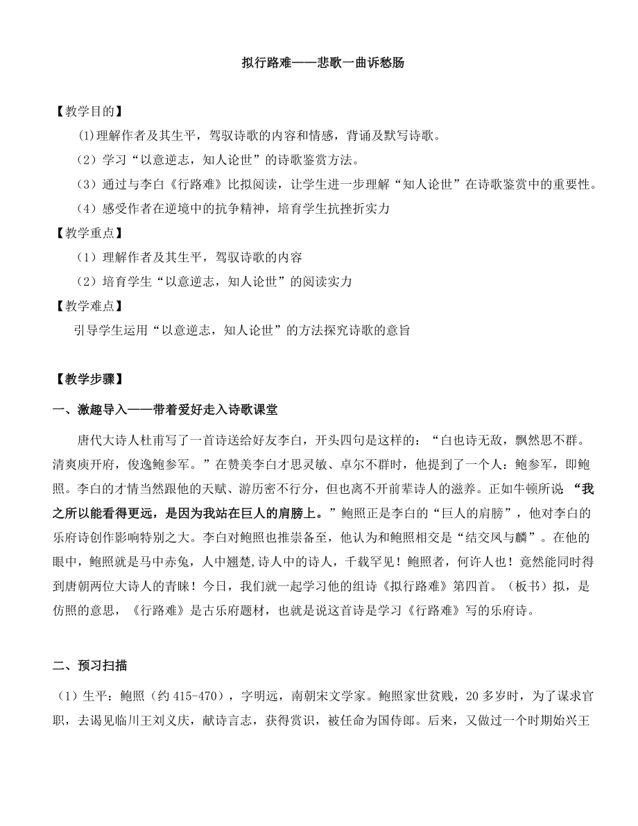 公开课拟行路难教案.docx_第1页