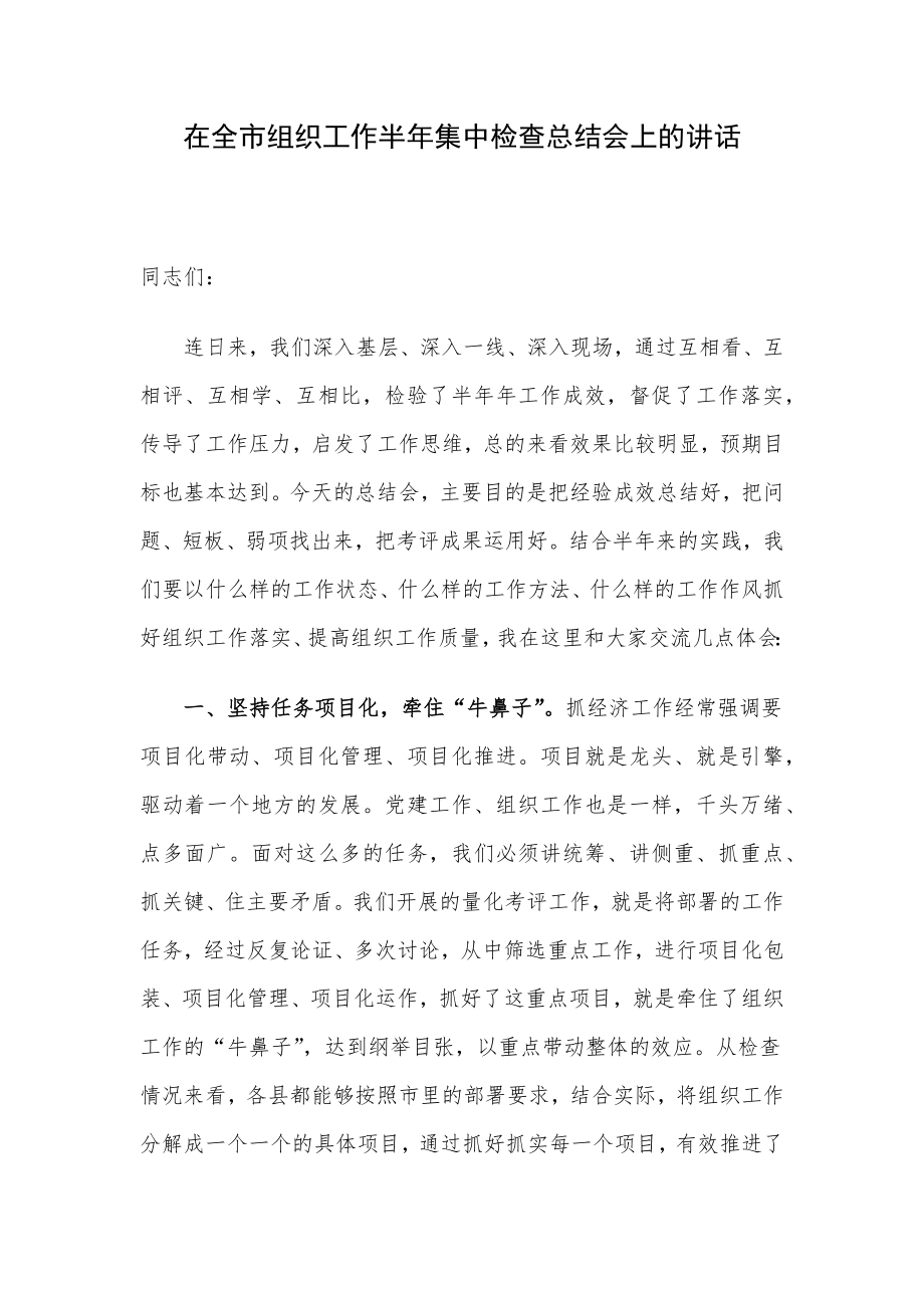 在全市组织工作半年集中检查总结会上的讲话.docx_第1页