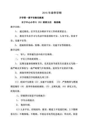 2015年春季学期开学第一课安全教育教案.docx