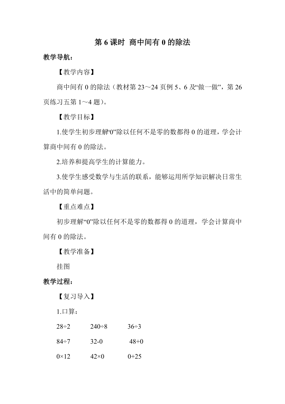 人教版三年级数学下册第6课时商中间有0的除法教学设计名师教案.docx_第1页