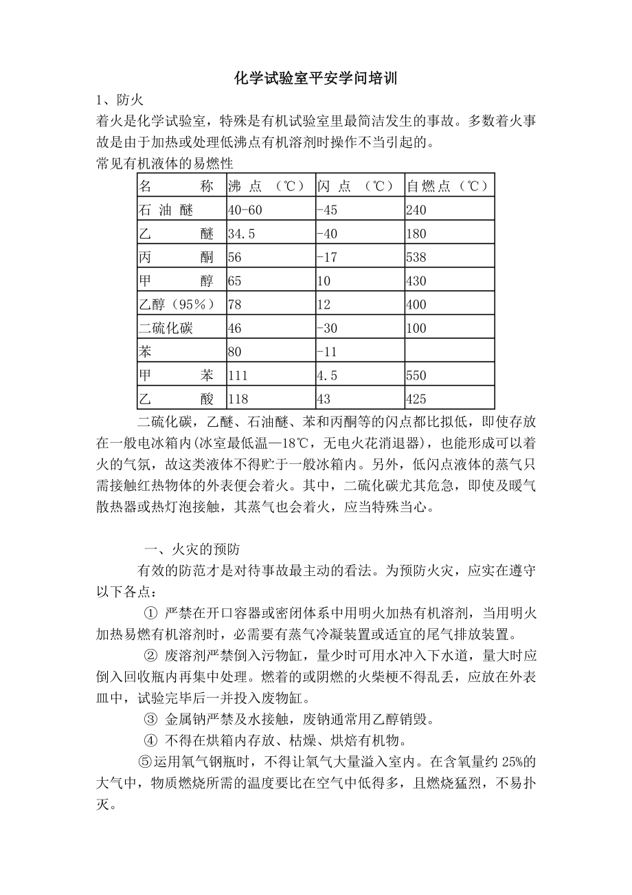 化学实验室安全知识培训1.docx_第1页