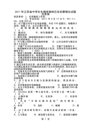 2011年江苏省中学生生物学奥林匹克初赛理论试题及答案.docx