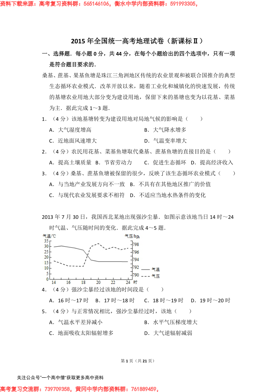 2015年全国统一高考地理试卷（新课标ⅱ）（含解析版）.pdf_第1页