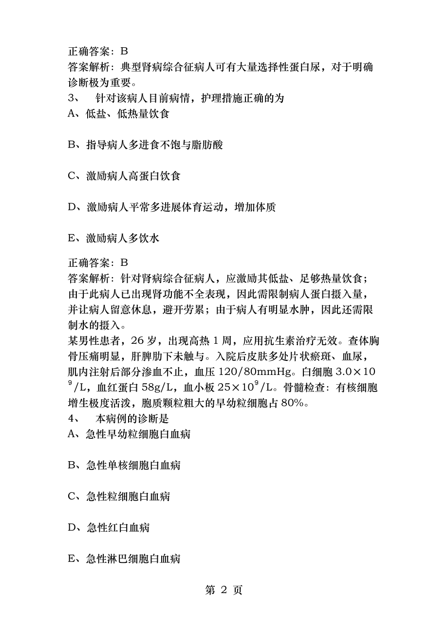 2015年内科护理学主管护师中级职称练习题及答案.docx_第2页