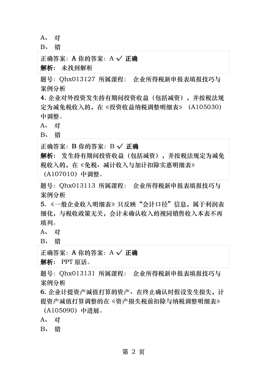 2015年会计继续教育 企业所得税申报课后练习及答案.docx_第2页