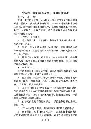 公司员工培训管理及费用报销暂行规定.docx