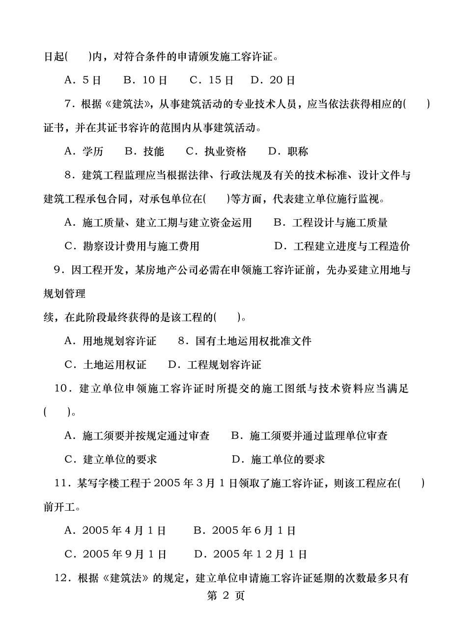 2016年九大员法律法规及相关知识专业通用知识试卷及答案.docx_第2页