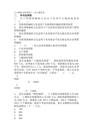 公司理财学原理第12章习题答案.docx