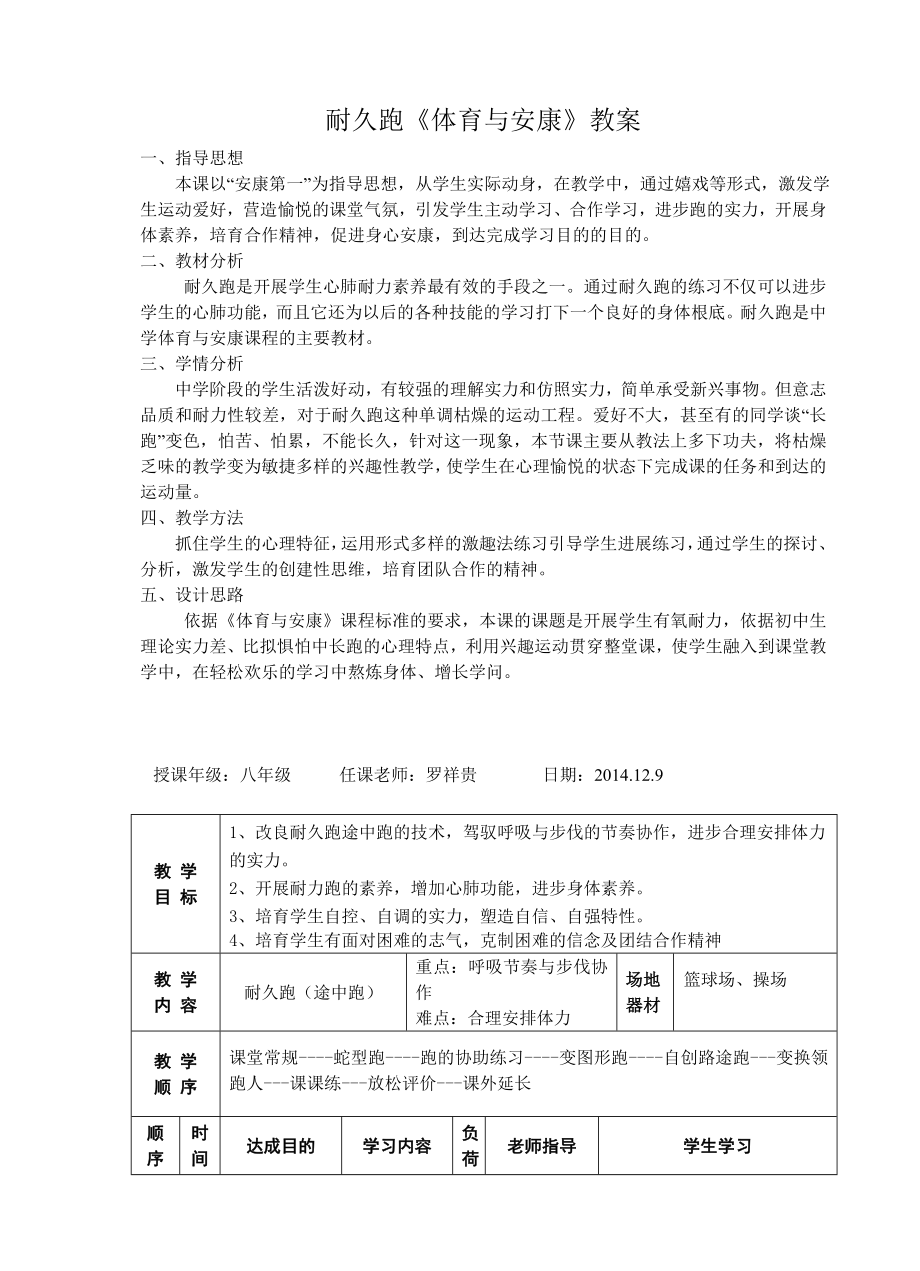 公开课耐久跑体育课教案.docx_第1页