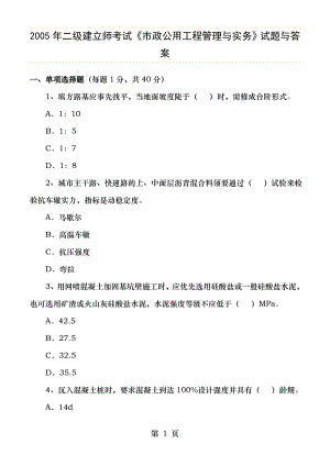 20052013年二级建造师市政公用工程真题及答案.docx