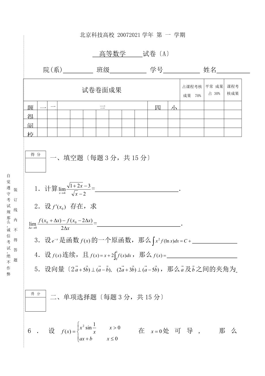 北京科技大学20072008学年度第1学期高等数学A试题及答案.docx_第1页