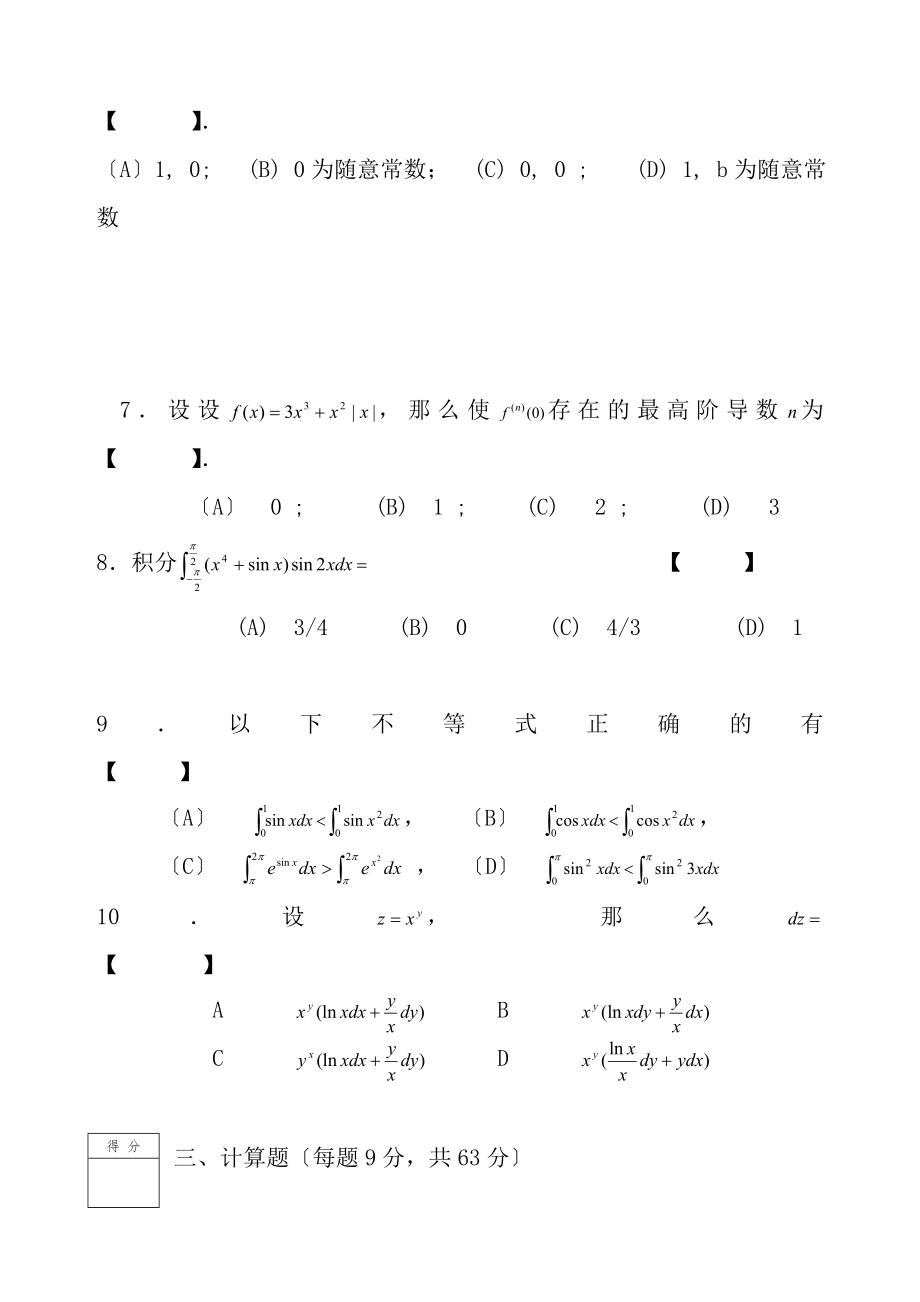 北京科技大学20072008学年度第1学期高等数学A试题及答案.docx_第2页