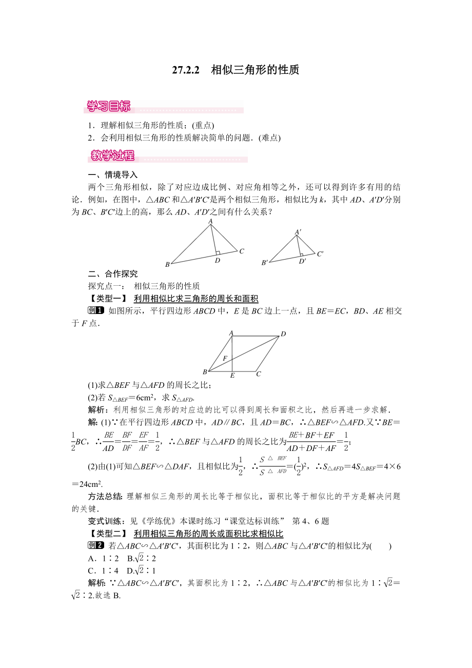 人教版九年级下册数学 27.2.2 相似三角形的性质 教案.doc_第1页