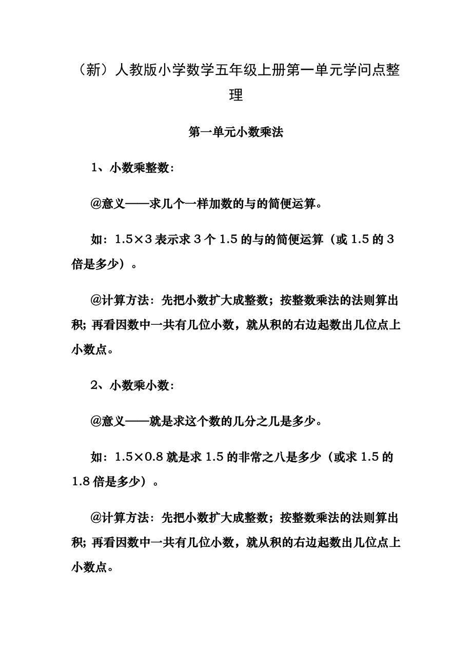 (新)人教版小学数学五年级上册第一单元知识点整理.docx_第1页