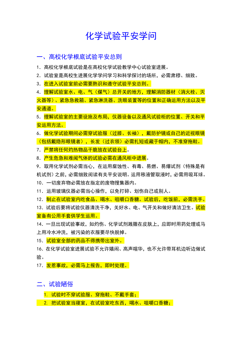 化学实验安全知识1.docx_第1页