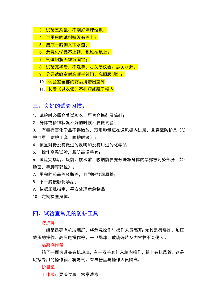 化学实验安全知识1.docx_第2页