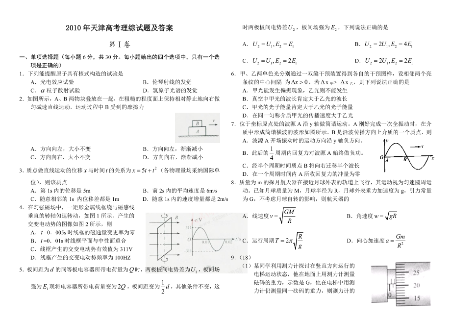 2010年天津高考理综试题及答案.docx_第1页