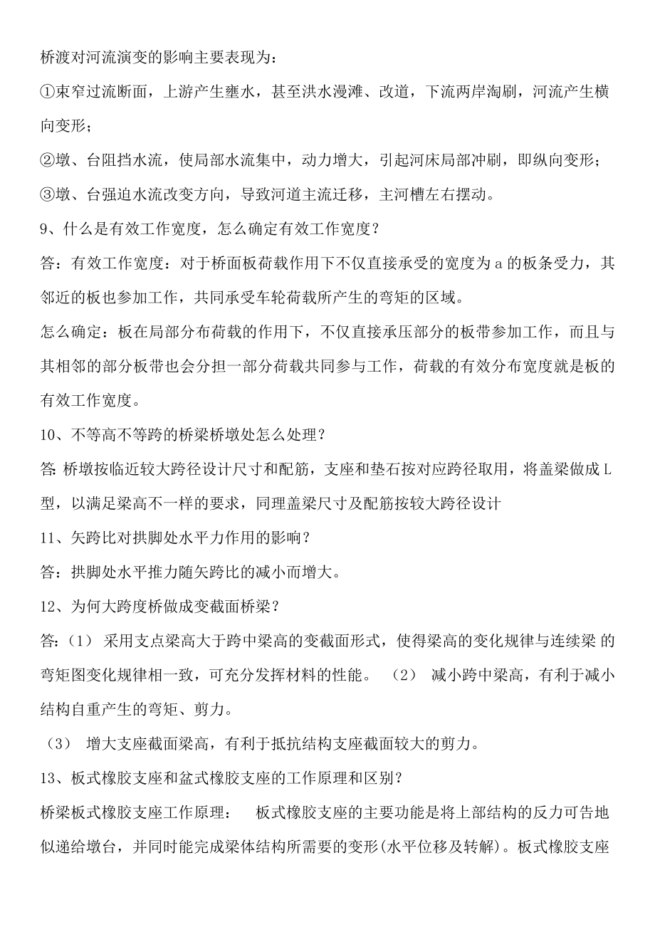 北交大桥梁工程往年考研复试题目及答案[2].docx_第2页