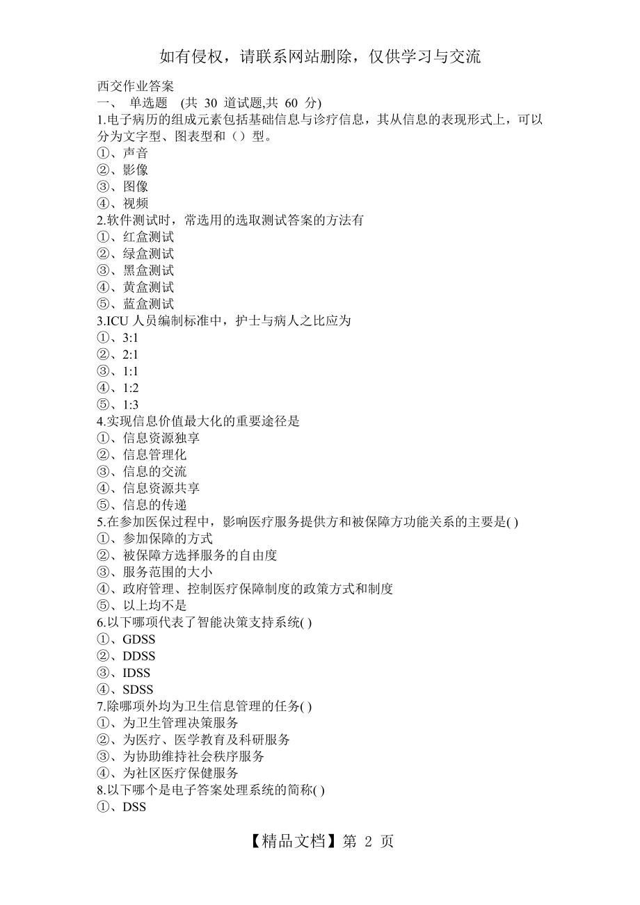 西安交通大学19年3月课程考试《护理信息学》作业考核试题答案.doc_第2页