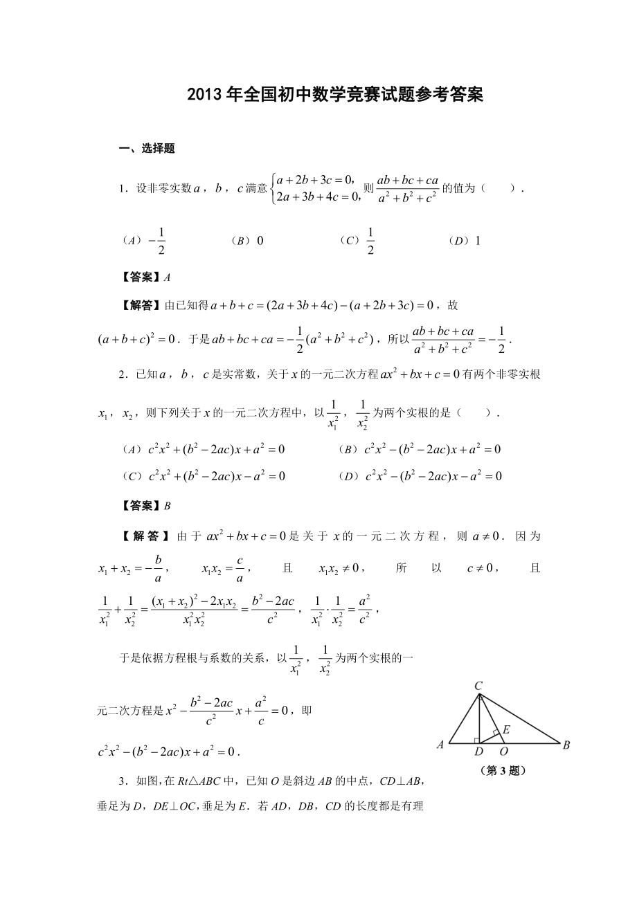 2013年全国初中数学竞赛试题含答案.docx_第1页