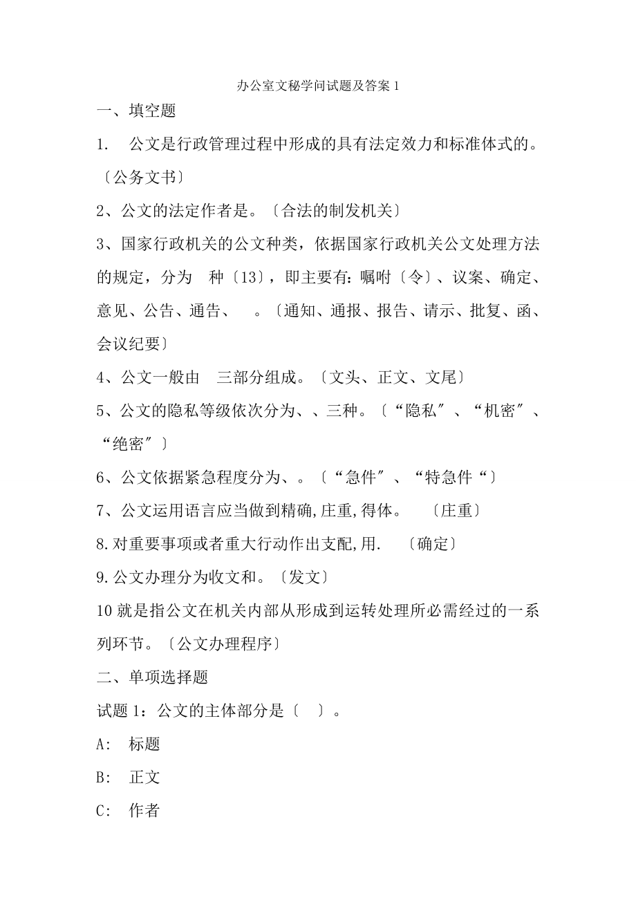 办公室文秘知识试题与复习资料.docx_第1页