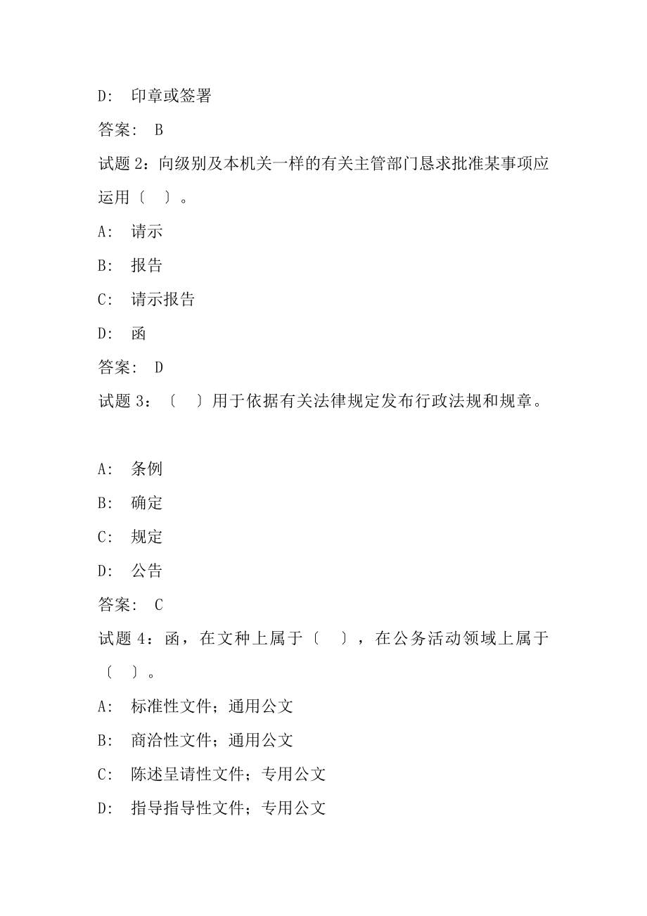 办公室文秘知识试题与复习资料.docx_第2页