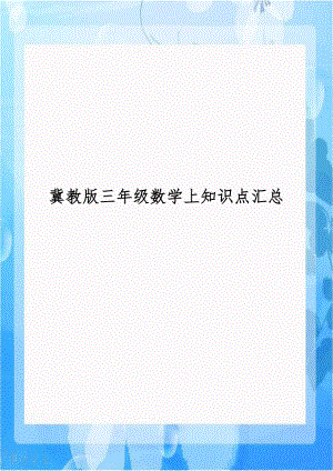 冀教版三年级数学上知识点汇总演示教学.doc