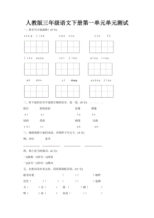 人教版三年级下册语文第一单元测试卷及答案1.docx