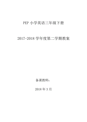 人教版PEP小学英语三年级下册教案(全册).docx