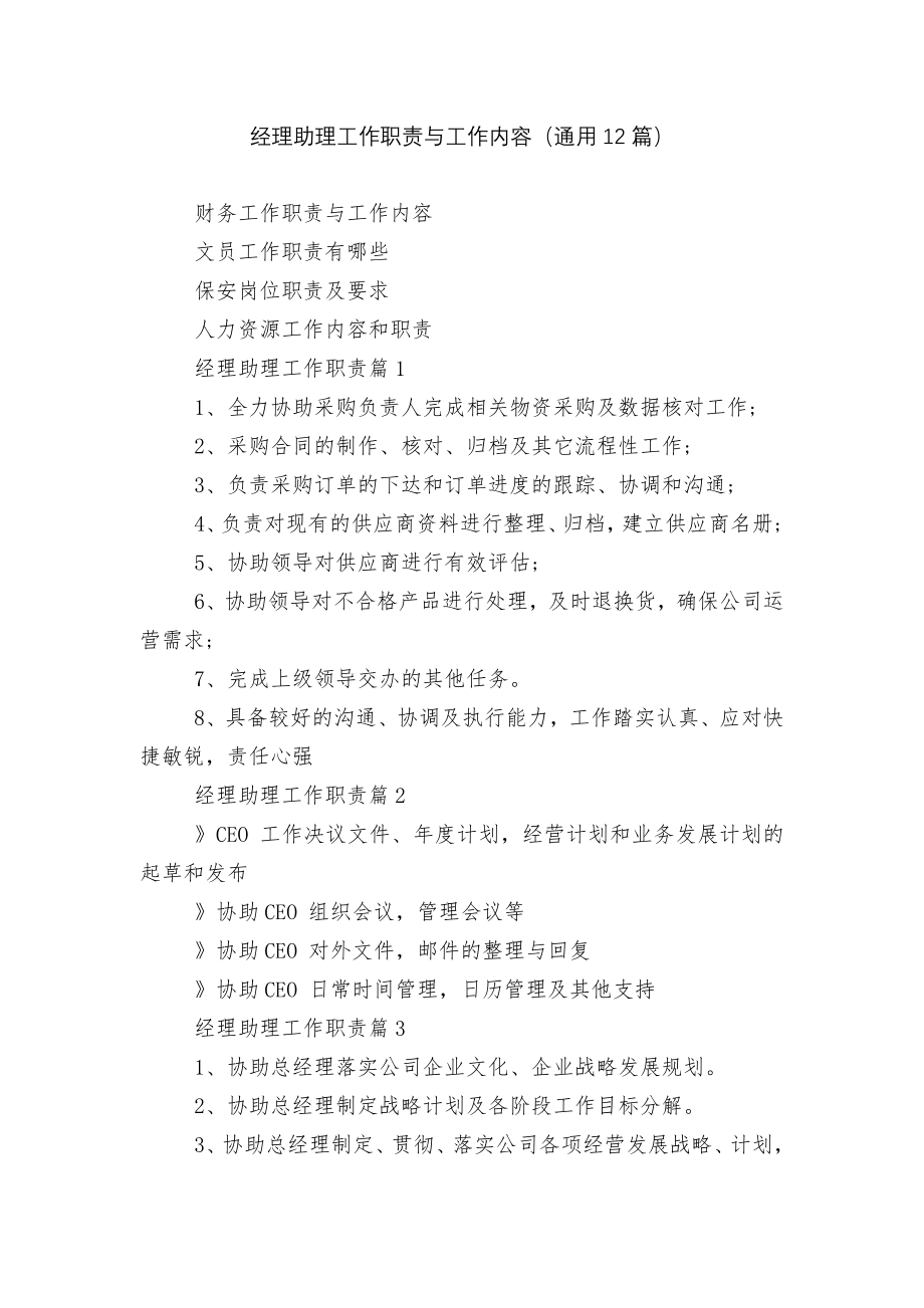 经理助理工作职责与工作内容（通用12篇）.docx_第1页